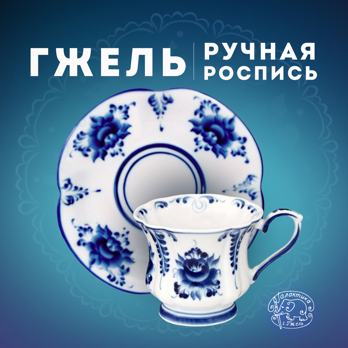 

Чайная пара Галактика г.Гжель Валерия 200 мл К-1СФ603-604-26.21-07, Белый;синий, К-1СФ603-604-26.21-07