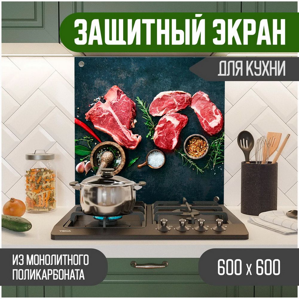 

Защитный экран для кухни Teslaplast Мясо 600-002, Черный, ЗЭ-Мясо-600-002
