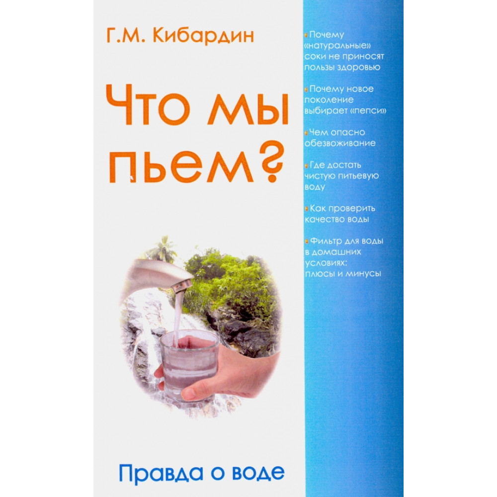 

Что мы пьем Правда о воде