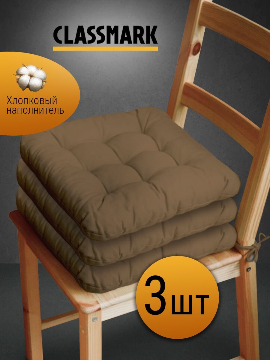 Подушка на стул Classmark с завязками сидушка квадратная 40х40 см коричневый 3 шт