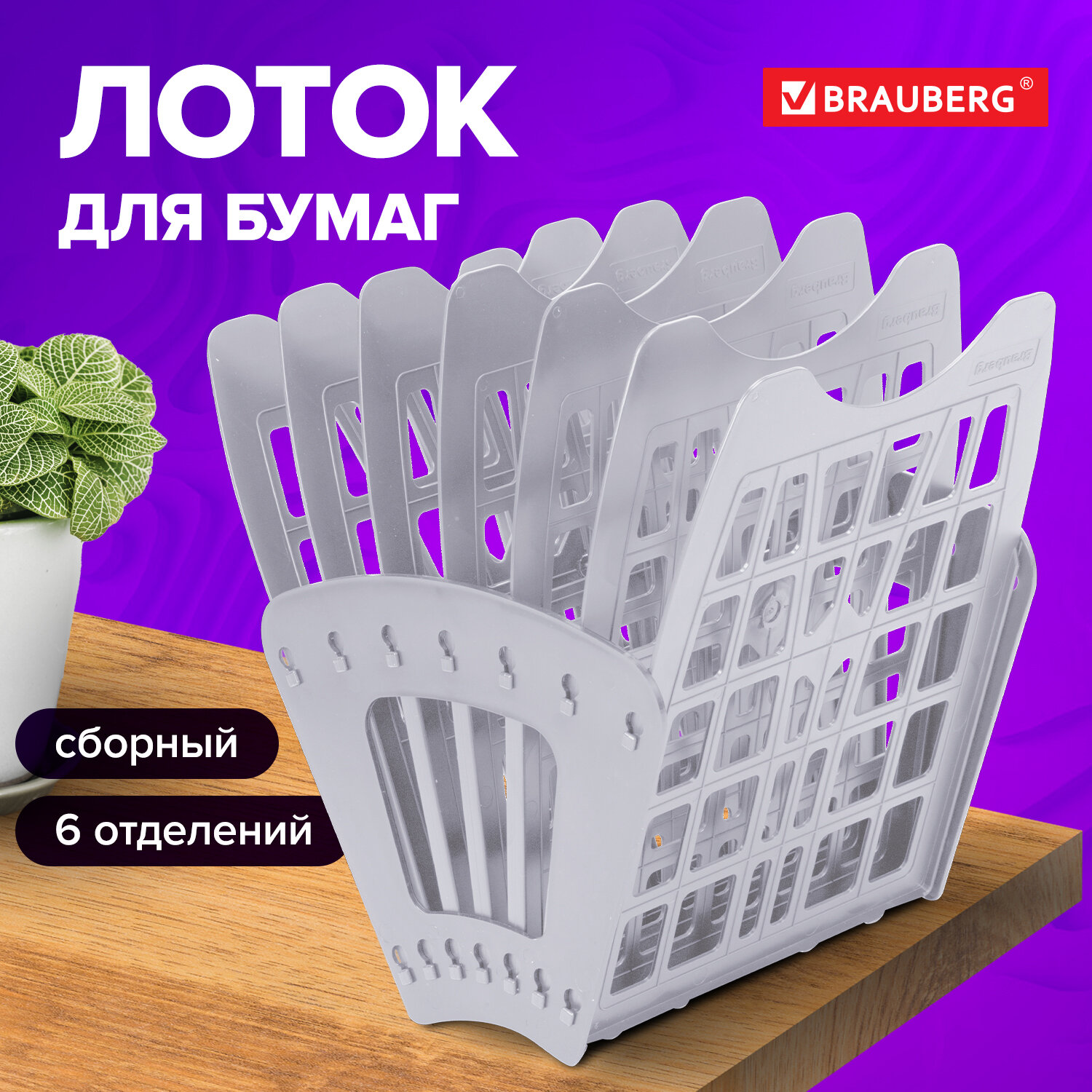 

Лоток для бумаг веерный BRAUBERG-SMART, 7-ми секционный, сетчат, серый, 231144