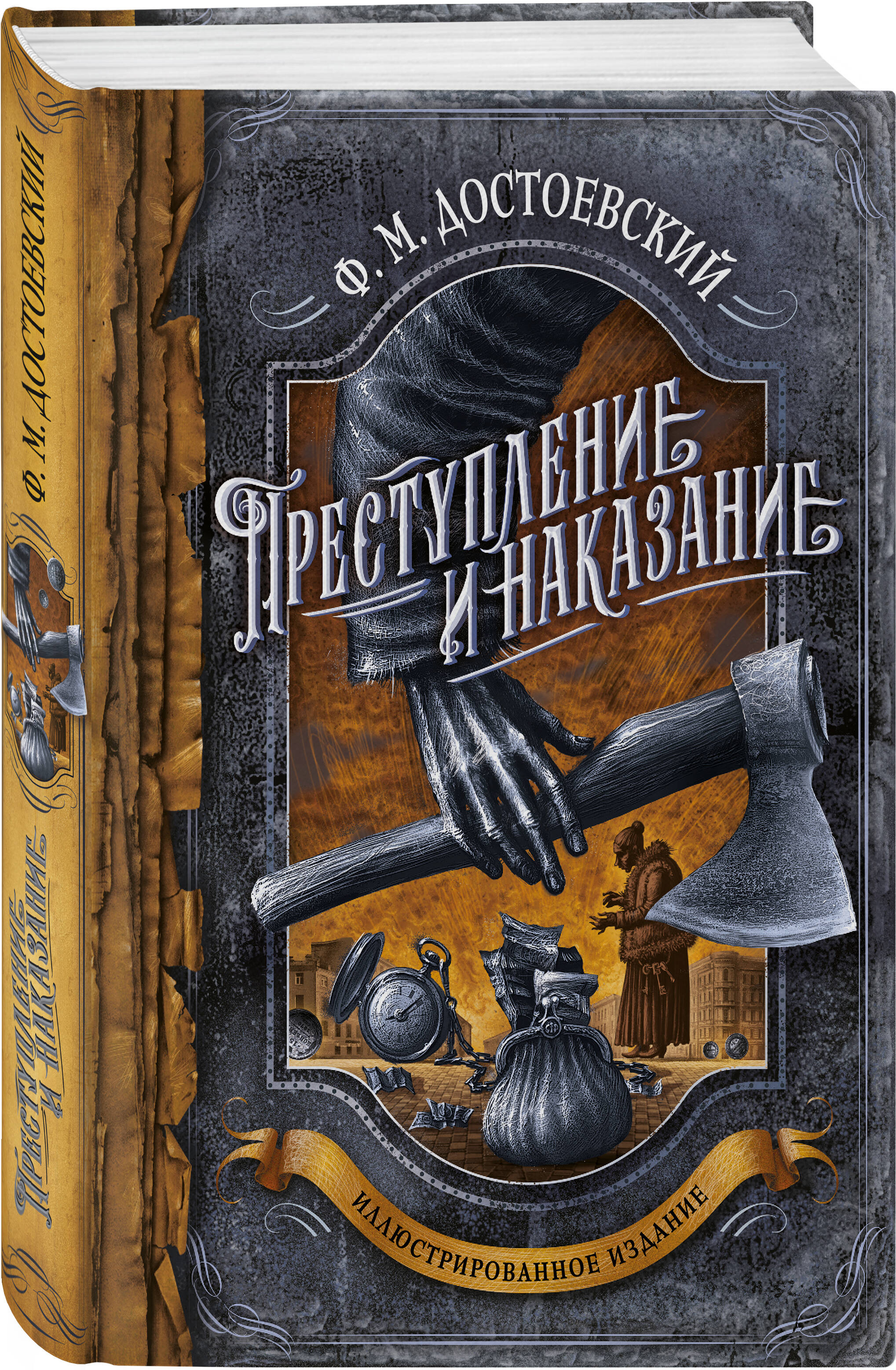 

Преступление и наказание