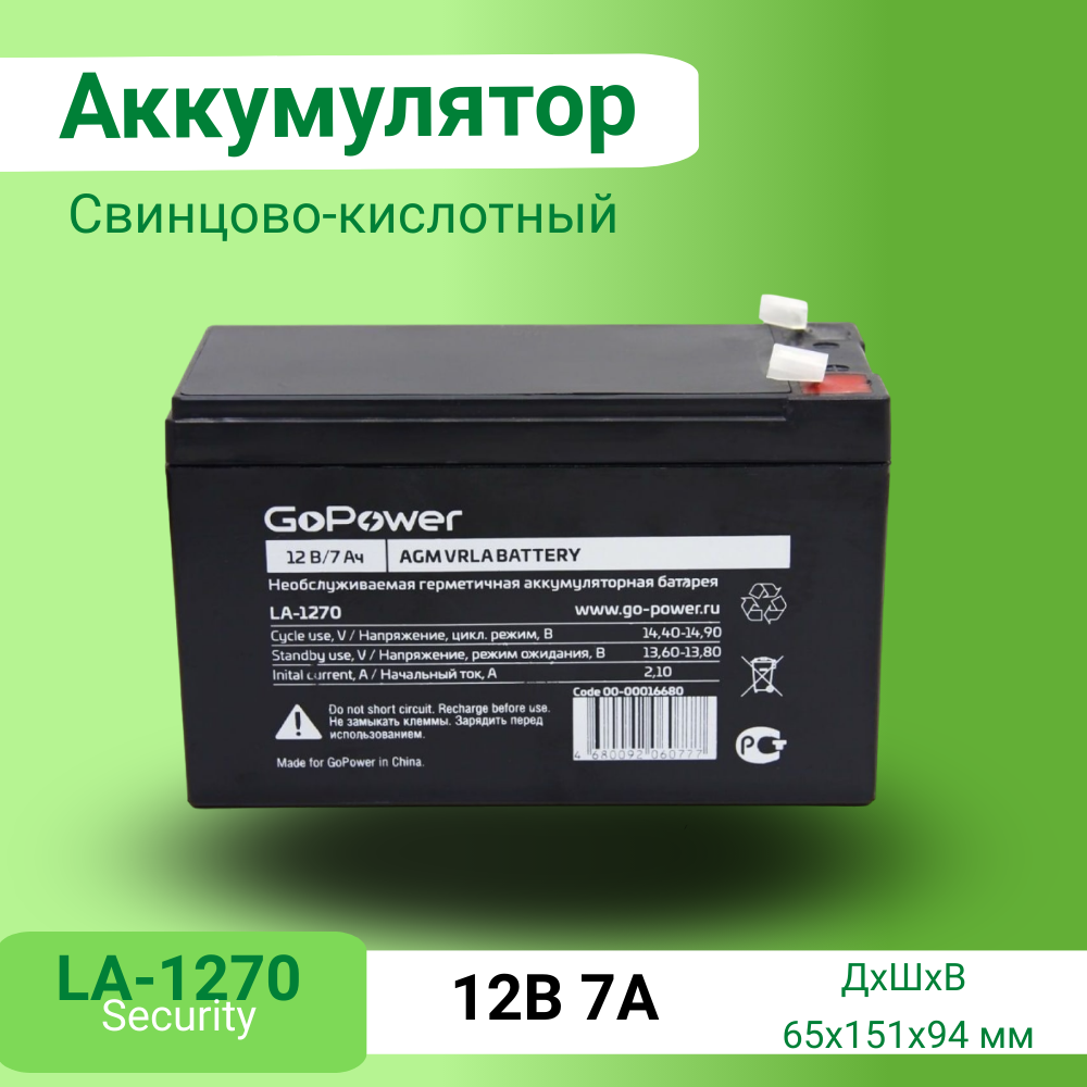 Аккумулятор GoPower LA-1270security 12V 7Ah T2F2 235100₽