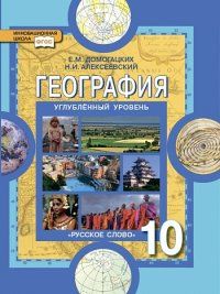 

География 10 класс Домогацких.Углубленный уровень.2014.ФГОС