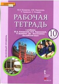 фото Английский язык 10 класс комарова.рабочая тетрадь.2019-2022.фгос русское слово