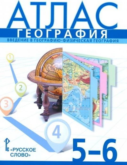 фото Атлас. география. введение в географию. физическая география. 5-6 класс.,2022 русское слово