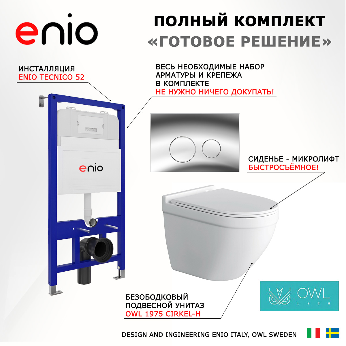 

Комплект: инсталляция Enio Tecnico + унитаз Cirkel-H + кнопка хром, 535487