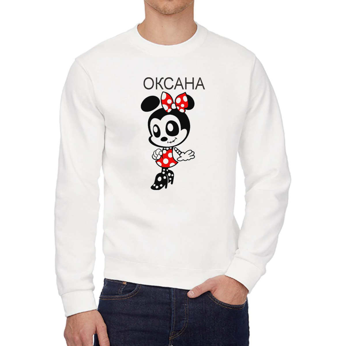 

Свитшот женский CoolPodarok Минни Оксана есть пара белый 52 RU, W0113955