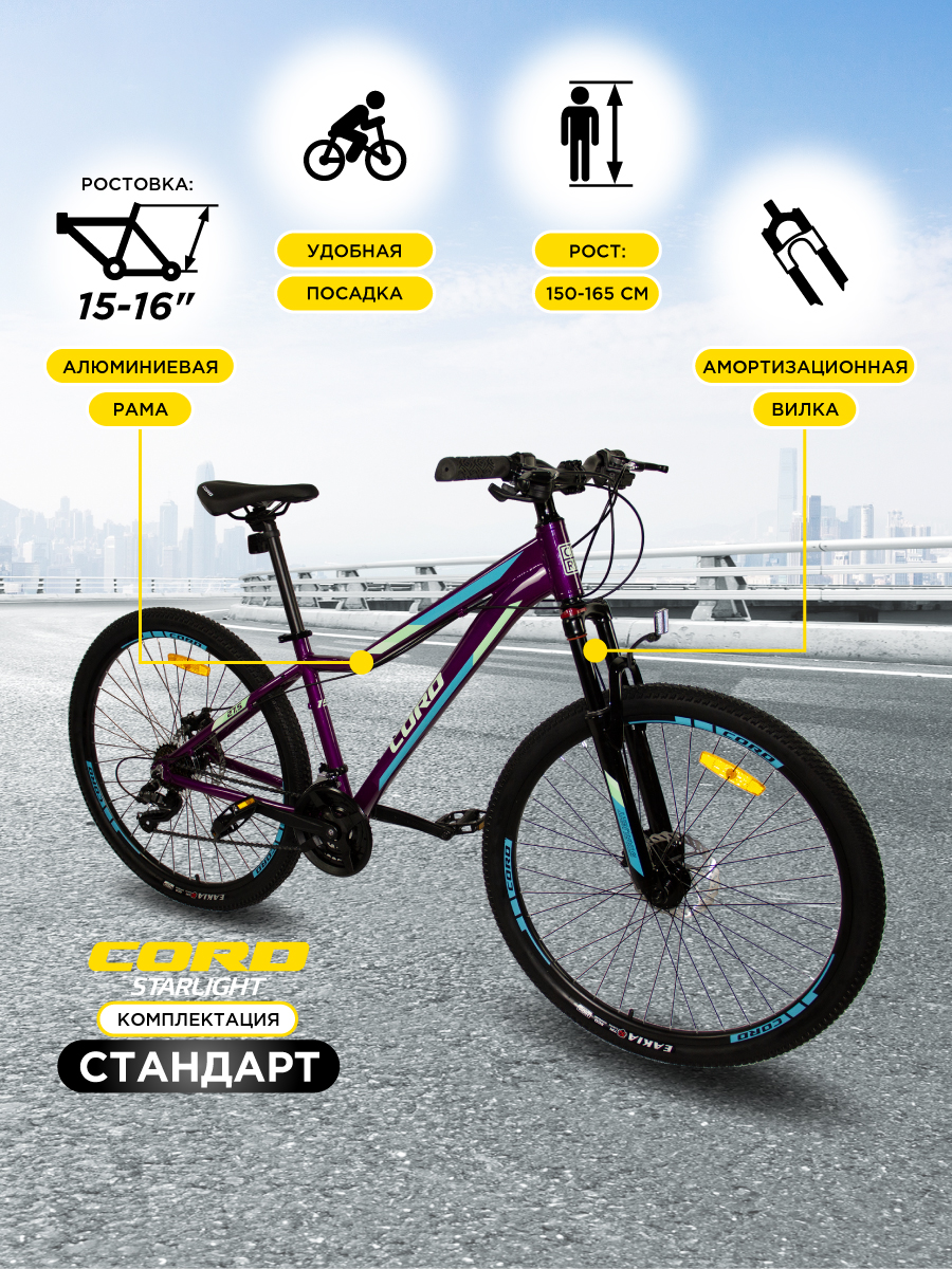 Велосипед Cord Starlight 27.5