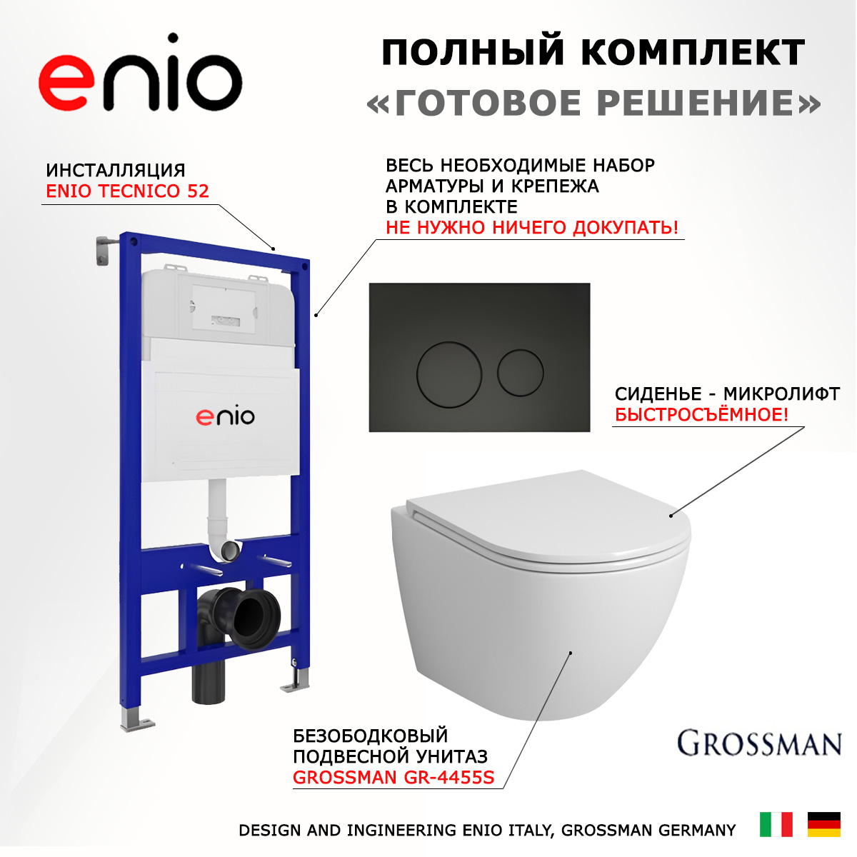 

Комплект: инсталляция Enio Tecnico + унитаз Grossman + кнопка черная матовая
