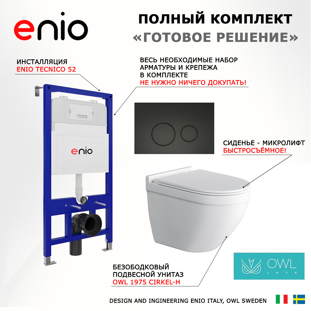 

Комплект: инсталляция Enio Tecnico + унитаз Cirkel-H + кнопка черная матовая, 536013