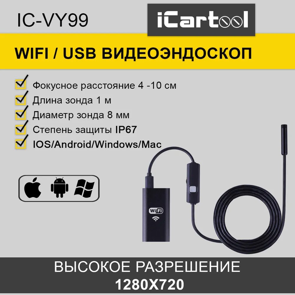 Видеоэндоскоп WIFI, 1Мп, 1280x720, 1м, 8 мм зонд iCartool IC-VY99