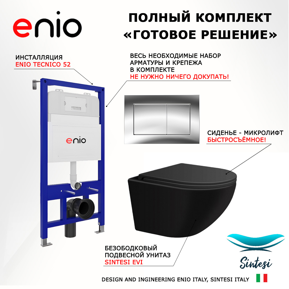 

Комплект: инсталляция Enio Tecnico + унитаз EVI + кнопка хром, 538305