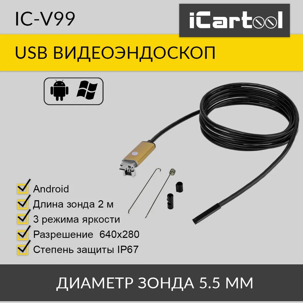 Видеоэндоскоп USB 03Мп 640x480 2м 55мм зонд iCartool IC-V99 790₽