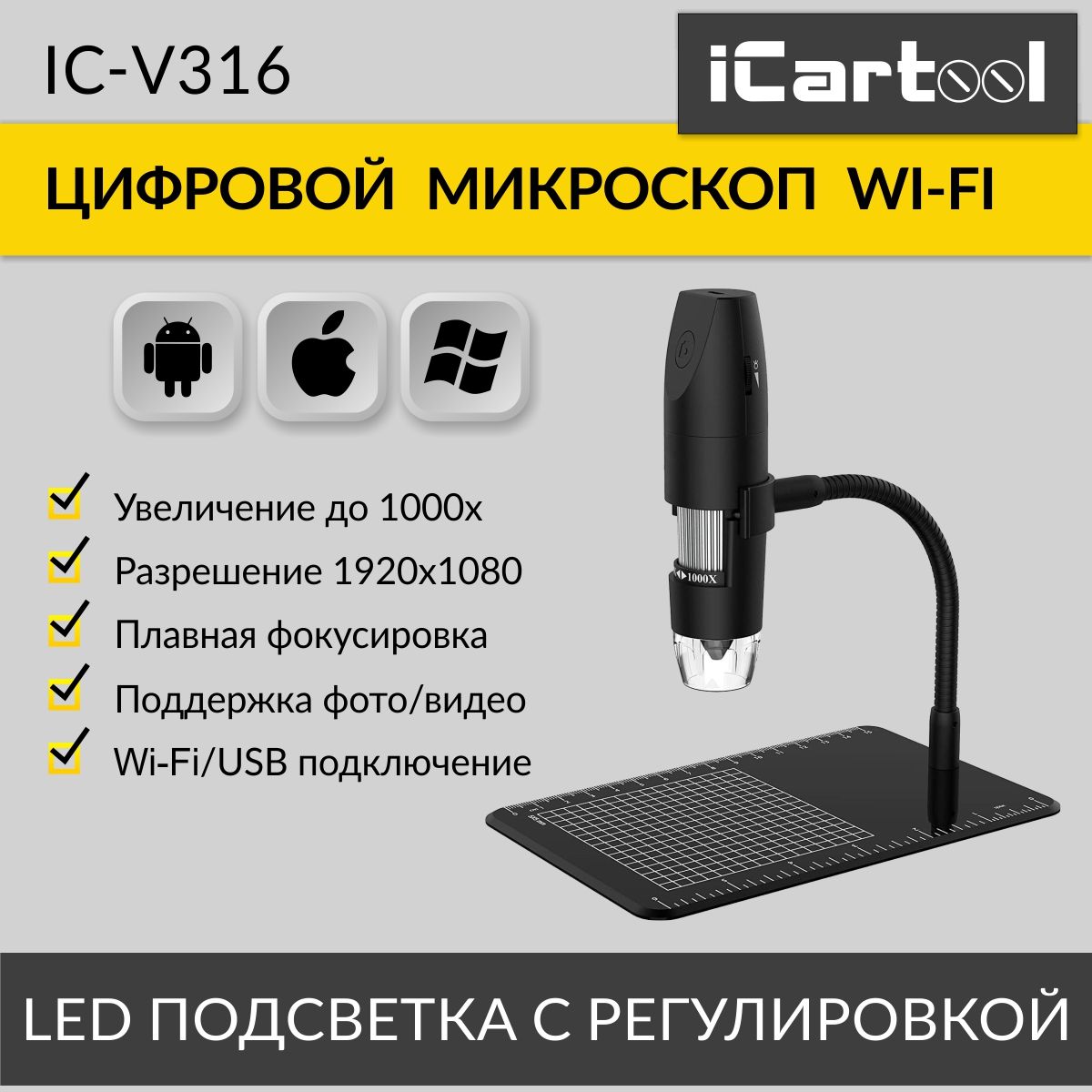 Микроскоп iCartool IC-V316 WIFI, 2Мп, 1000X, 1920x1080