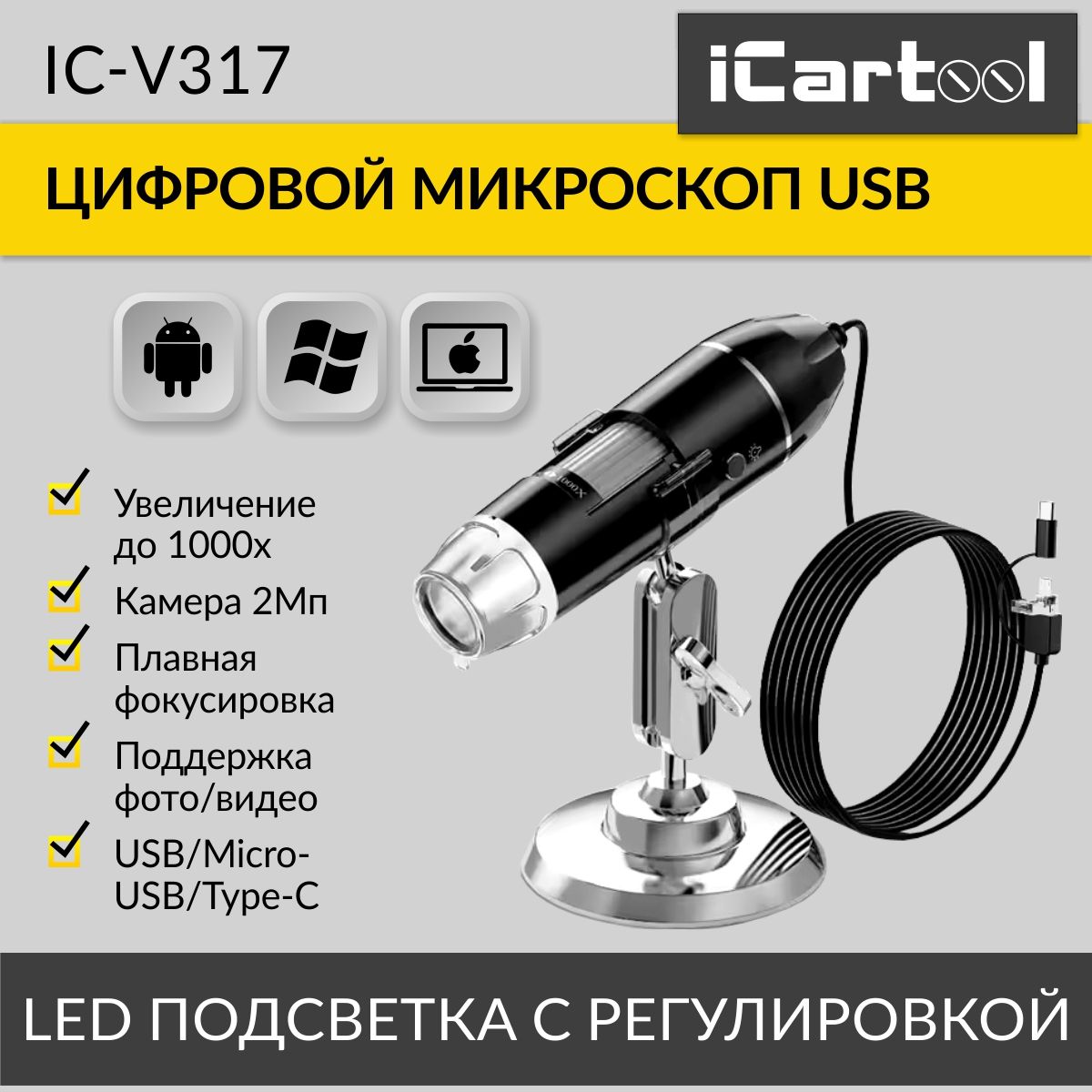 Микроскоп iCartool USB, 1000X, 2Мп, 1920x1080, 1.5м, USB/Micro USB/TypeC iCartool IC-V317