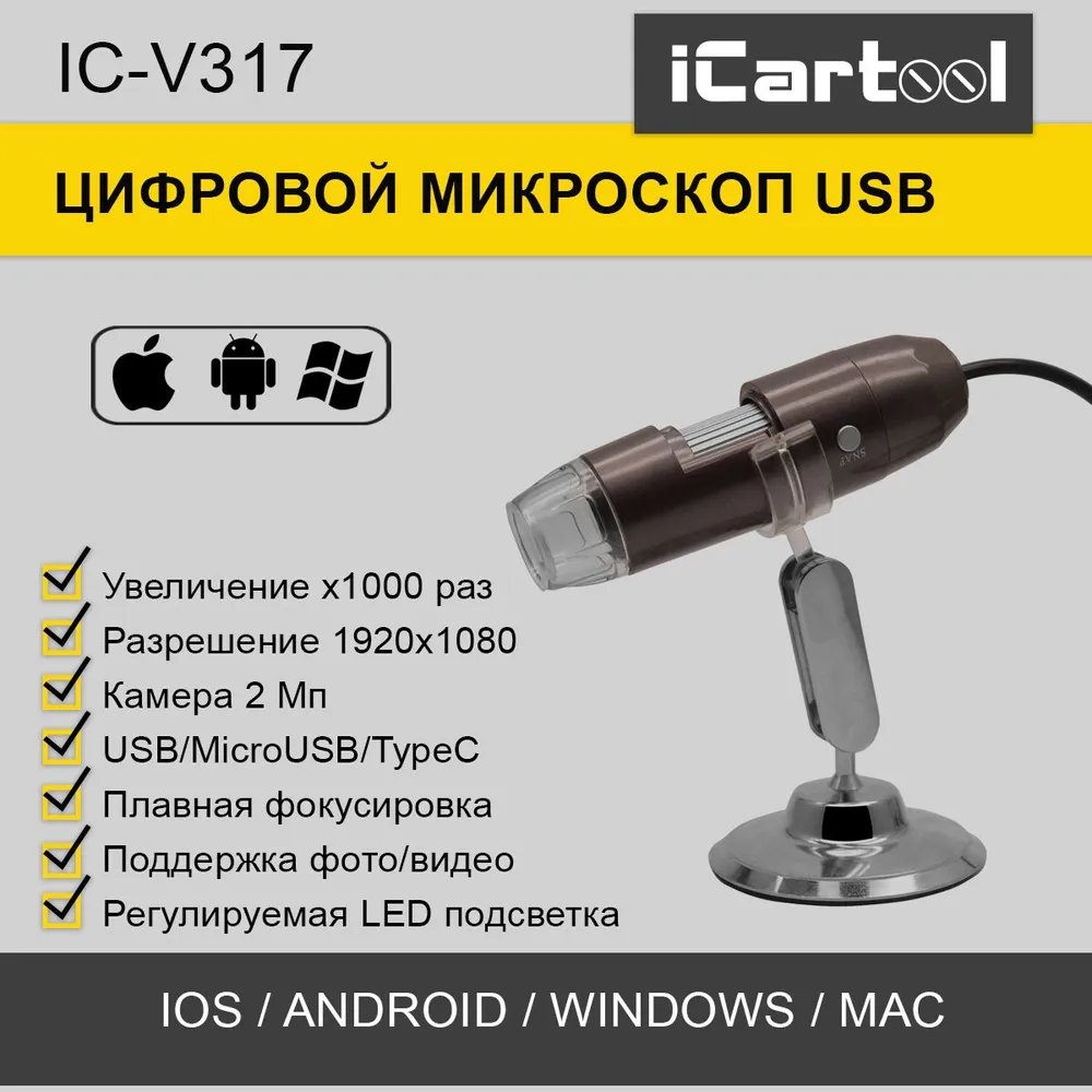 Микроскоп iCartool USB, 1000X, 2Мп, 1920x1080, 1.5м, USB/Micro USB/TypeC iCartool IC-V317 кабель интерфейсный гарнизон gcc usb2 ambm 1m usb2 0 a m b m до 480 мб с 1 м