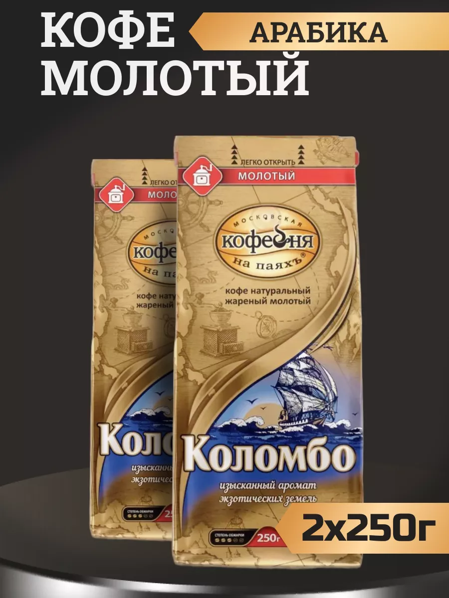 Кофе молотый Московская кофейня на паяхъ Коломбо, 250 г * 2 шт