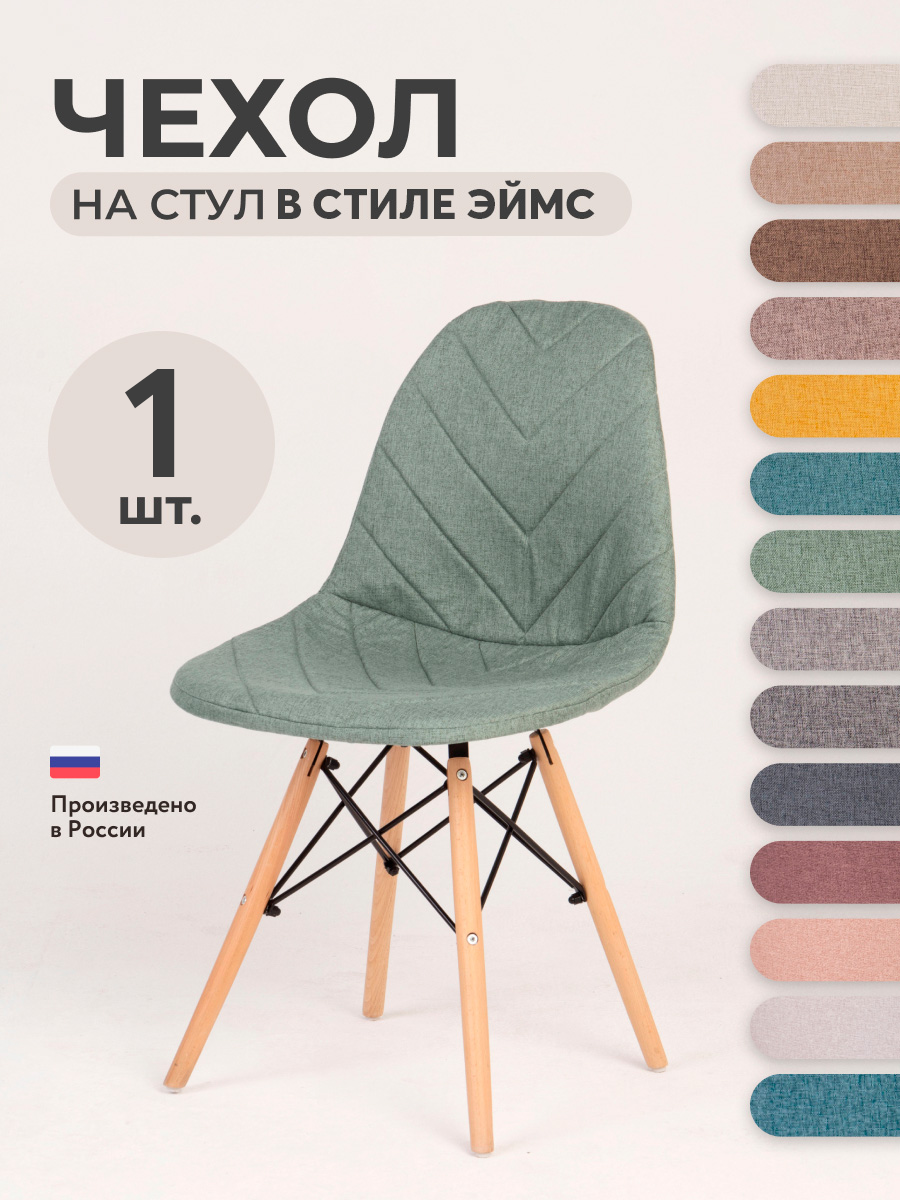 

Чехол LuxAlto на стул со спинкой Eames, Aspen, Giardino, Зеленый, 1 шт. (11507), 11507