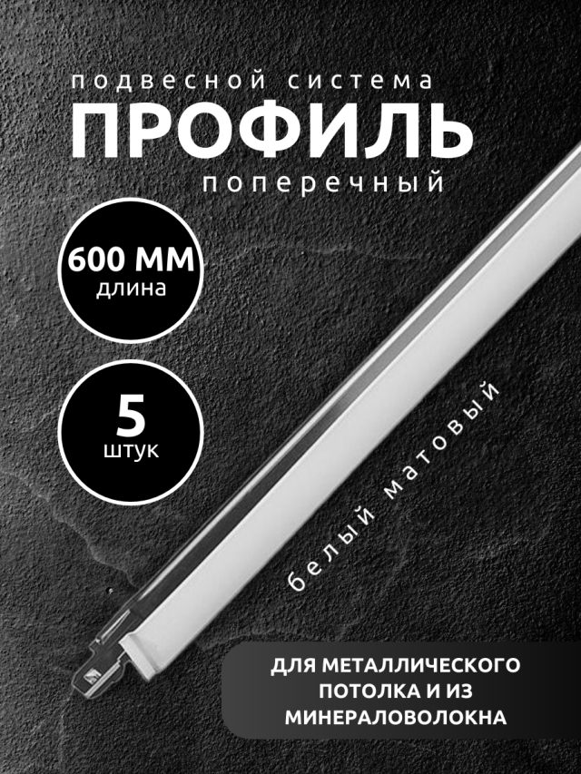 Направляющая рейка для подвесного потолка 0,6 м Албес Т-24 Norma белая 5 шт