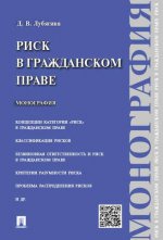 

Риск в гражданском праве. Монография