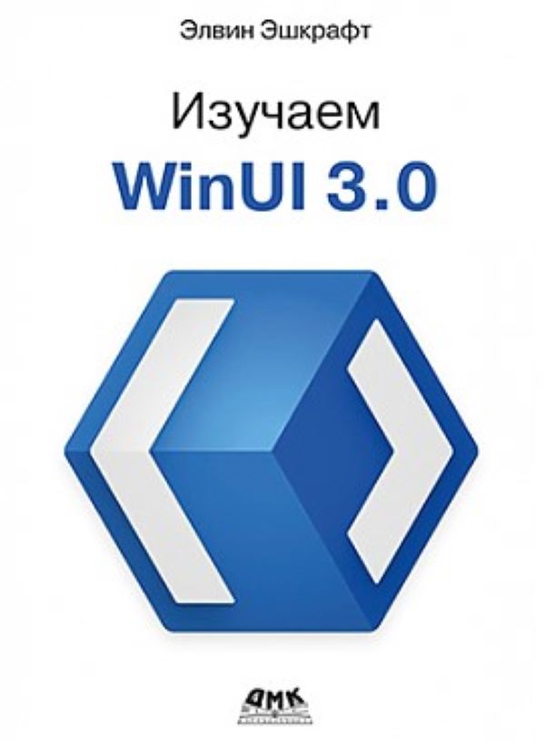 фото Книга изучаем winui 3.0 дмк пресс