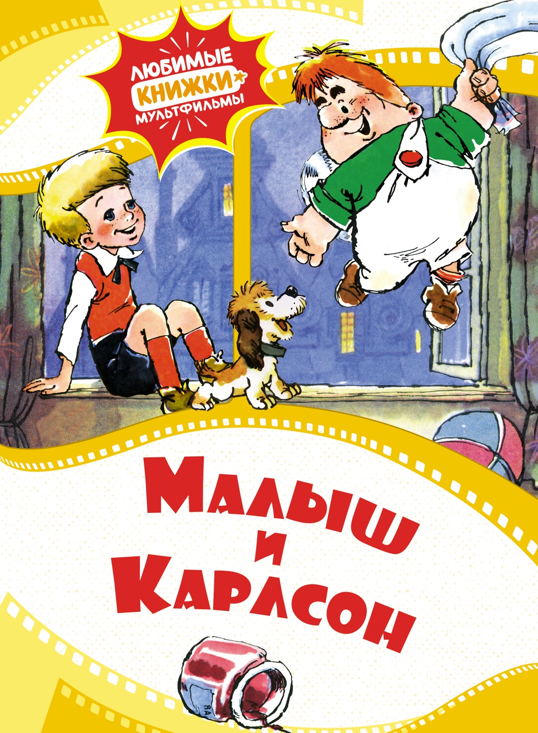 

Малыш и Карлсон
