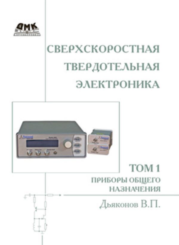 фото Книга сверхскоростная твердотельная электроника. том 1 дмк пресс