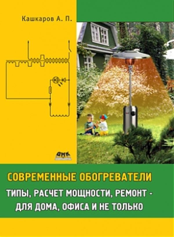 фото Книга современные обогреватели: типы, расчет мощности, ремонт - для дома, офиса и не то... дмк пресс