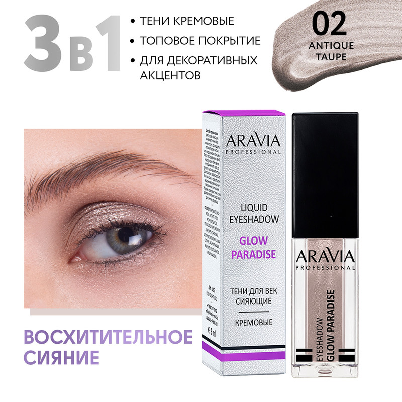 Тени ARAVIA Professional жидкие сияющие для век 02 Antique Taupe Glow Paradise 5 мл