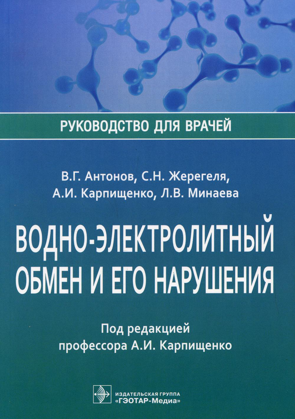 фото Книга книга водно-электролитный обмен и его нарушения. руководство для врачей гэотар-медиа