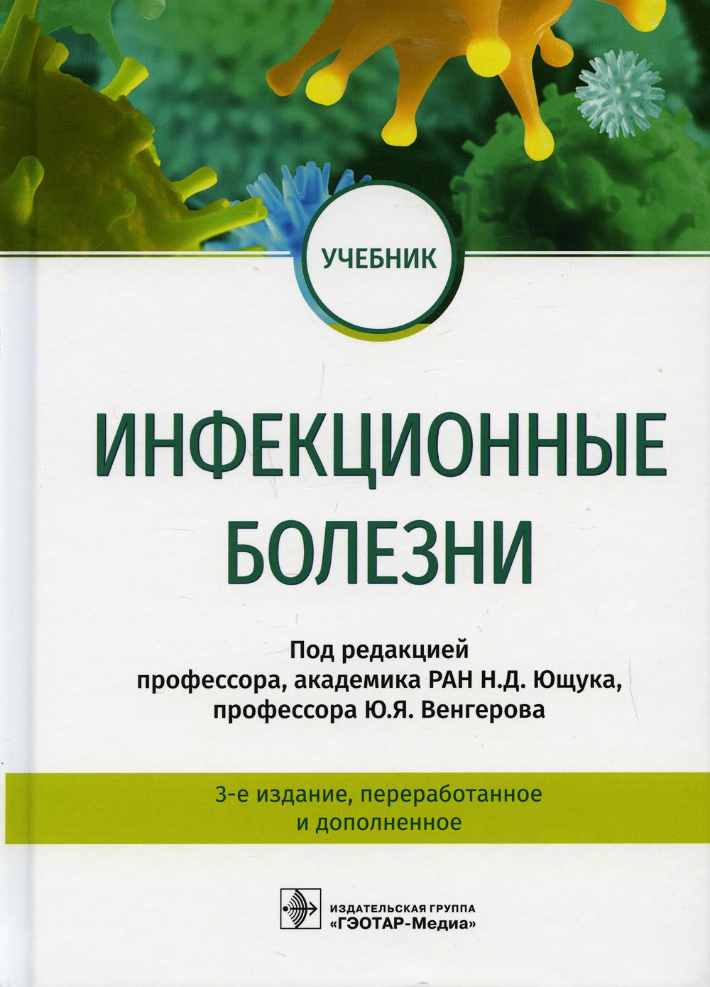 фото Книга инфекционные болезни: учебник. 3-е изд., перераб.и доп гэотар-медиа