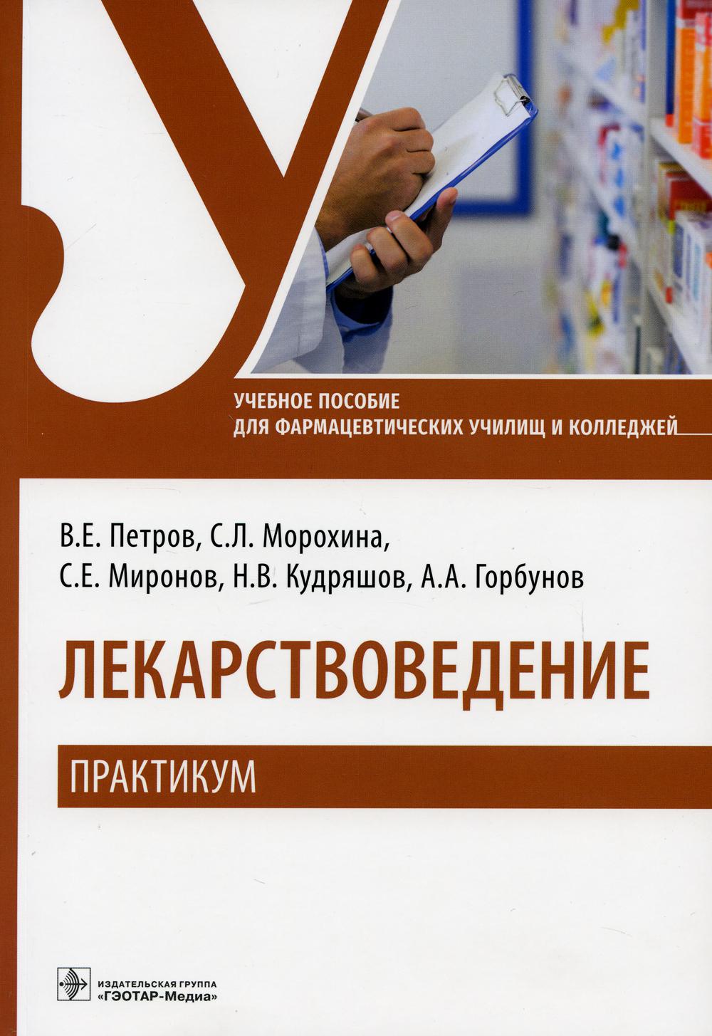 фото Книга лекарствоведение. практикум: учебное пособие гэотар-медиа