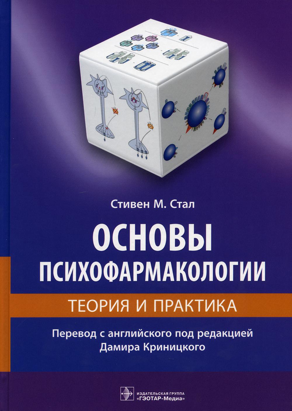 фото Книга основы психофармакологии. теория и практика гэотар-медиа