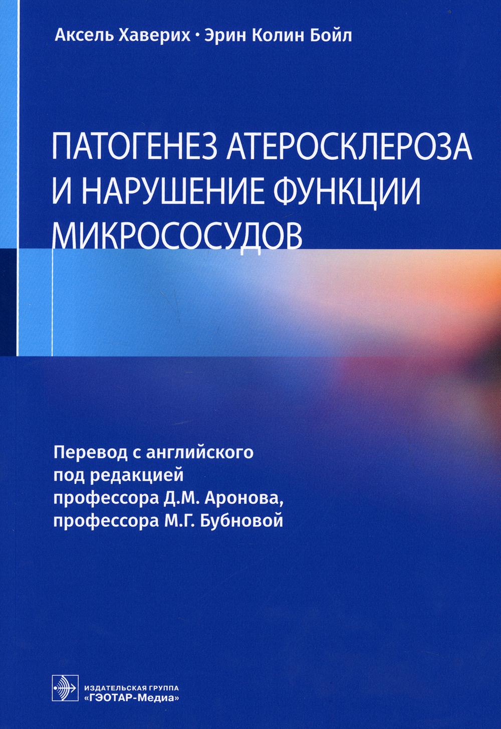 фото Книга патогенез атеросклероза и нарушение функции микрососудов гэотар-медиа