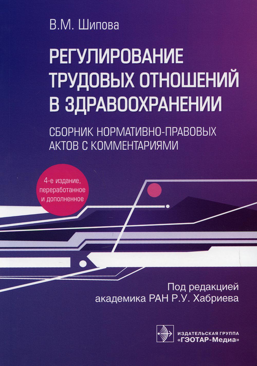 фото Книга книга регулирование трудовых отношений в здравоохранении. сборник нормативно-прав... гэотар-медиа