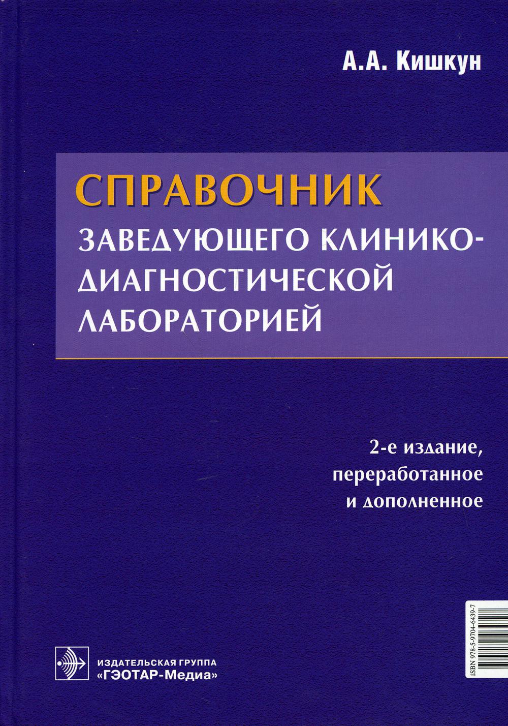 фото Книга справочник заведующего клинико-диагностической лабораторией. 2-е изд., перераб.и доп гэотар-медиа