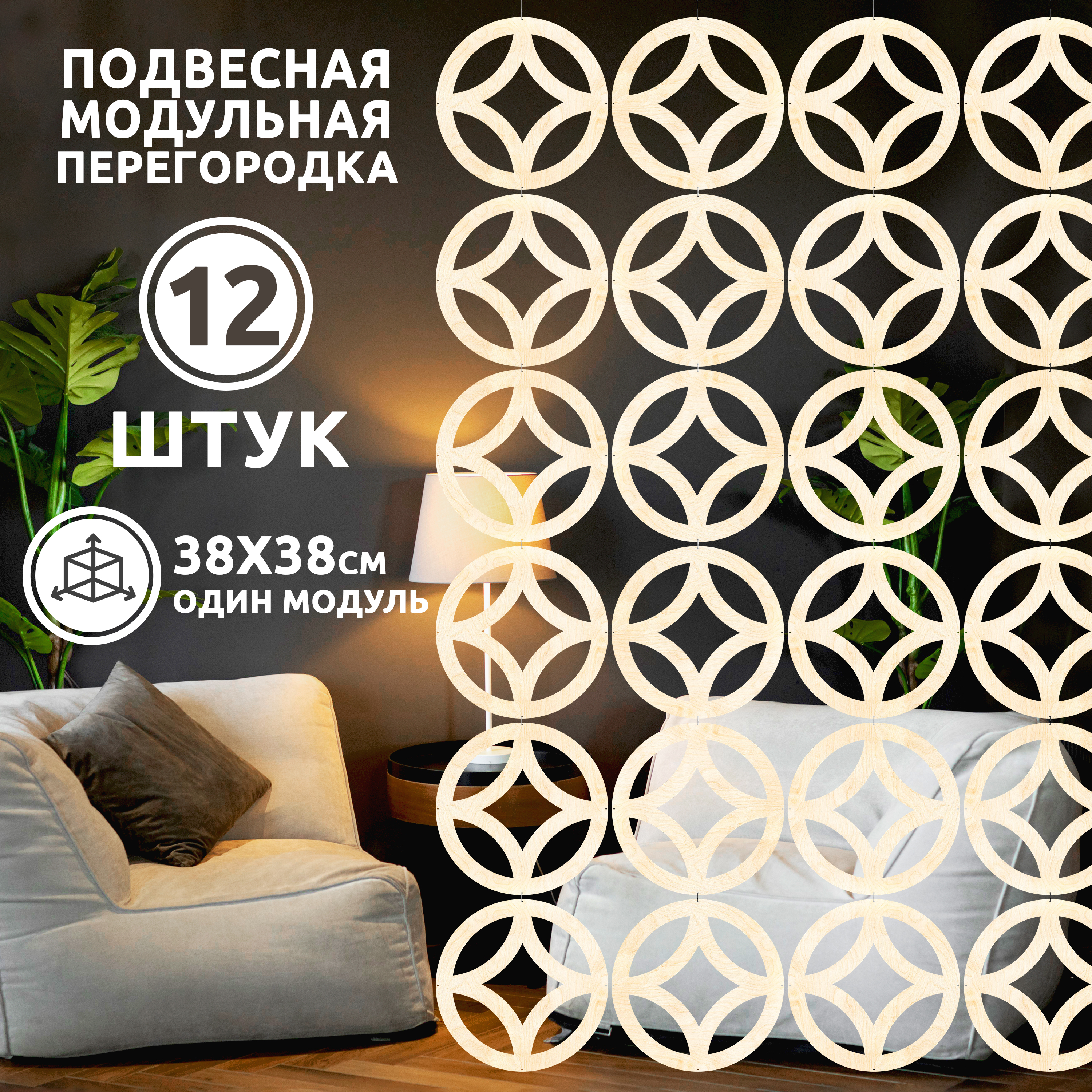 

Ширма, 12 панелей 38х38 см, Ring 38*38