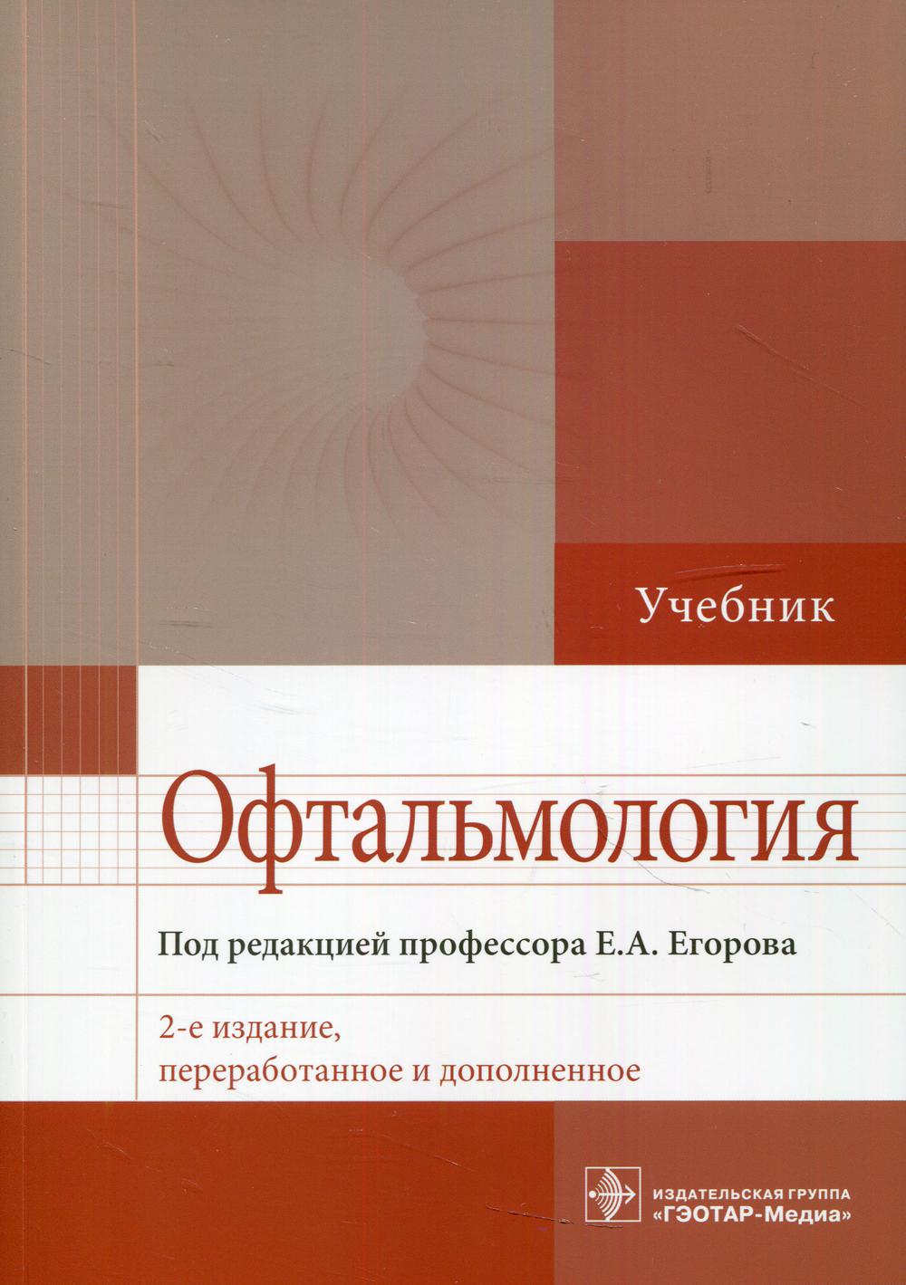 фото Книга книга офтальмология: учебник. 2-е изд., перераб. и доп гэотар-медиа