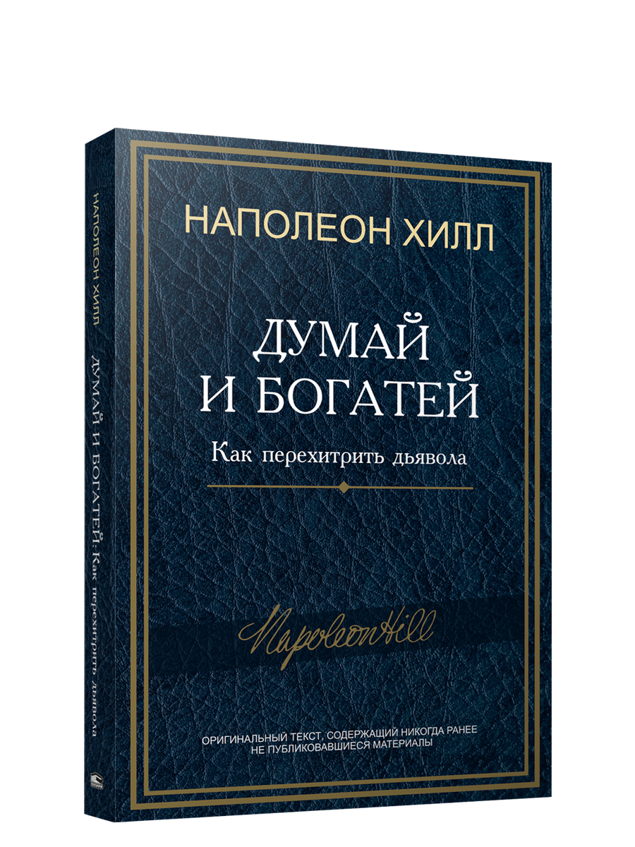 

Думай и богатей: Как перехитрить дьявола, Психология - Хилл