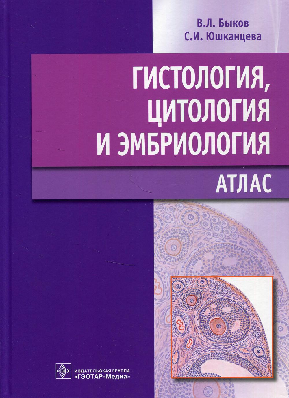 фото Книга гистология, цитология и эмбриология: атлас: учебное пособие гэотар-медиа