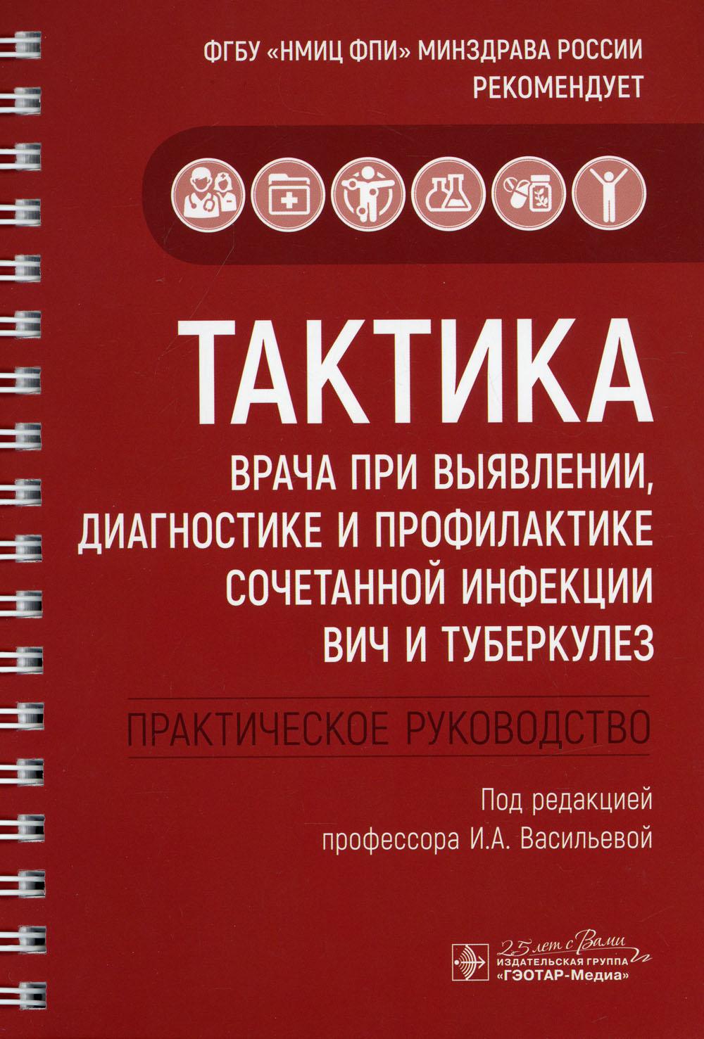 фото Книга тактика врача при выявлении, диагностике и профилактике сочетанной инфекции вич ... гэотар-медиа