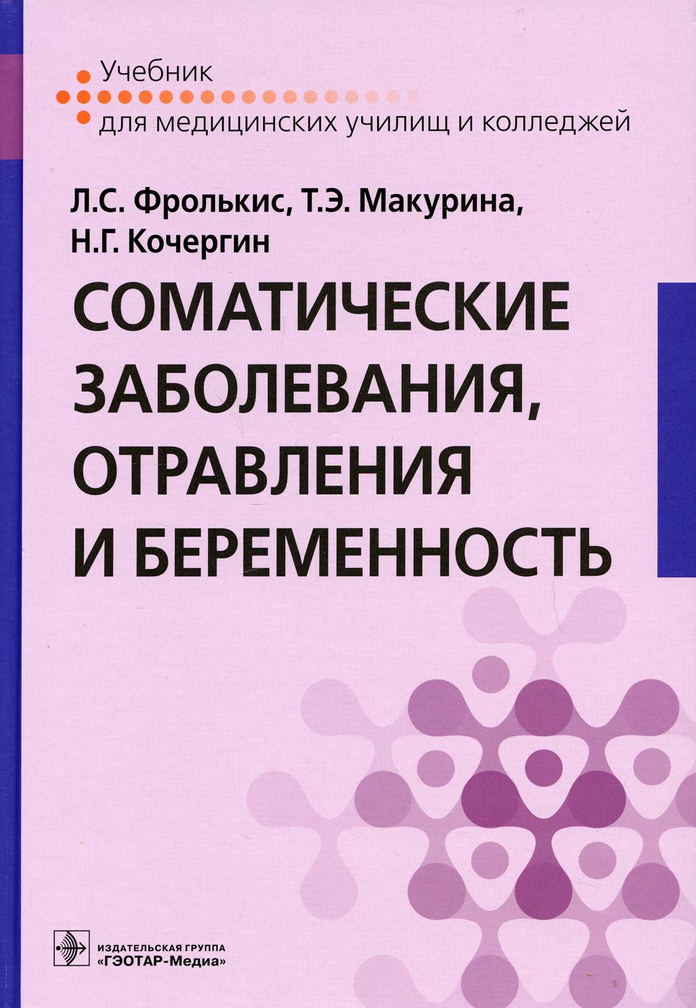 фото Книга соматические заболевания, отравления и беременность: учебник гэотар-медиа