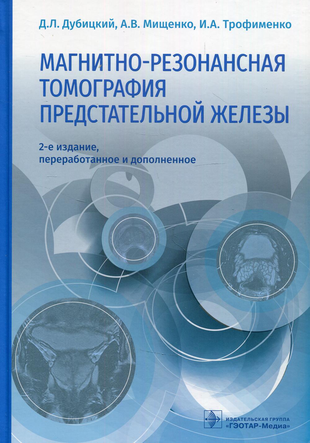 фото Книга магнитно-резонансная томография предстательной железы. 2-е изд., перераб. и доп гэотар-медиа