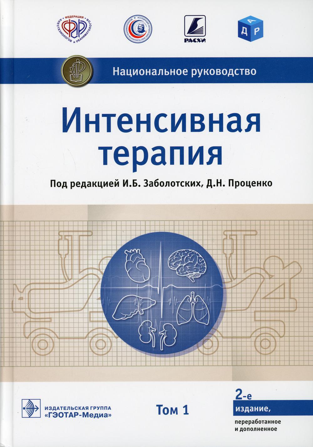 фото Книга интенсивная терапия: национальное руководство: в 2 т. т. 1. 2-е изд., перераб. и доп гэотар-медиа