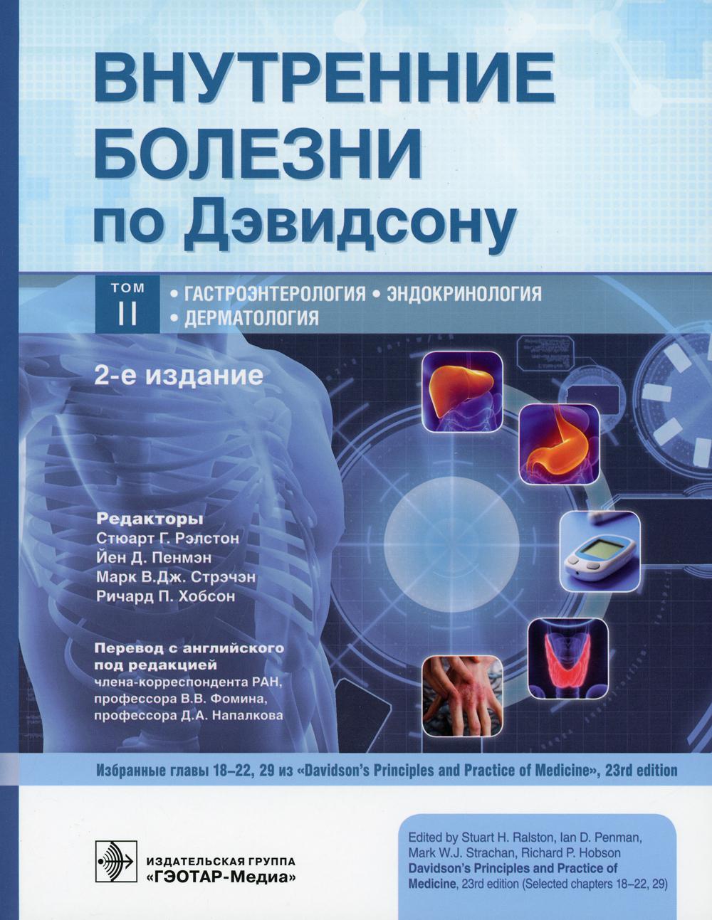 фото Книга книга внутренние болезни по дэвидсону. в 5 т. т. 2: гастроэнтерология. эндокринол... гэотар-медиа