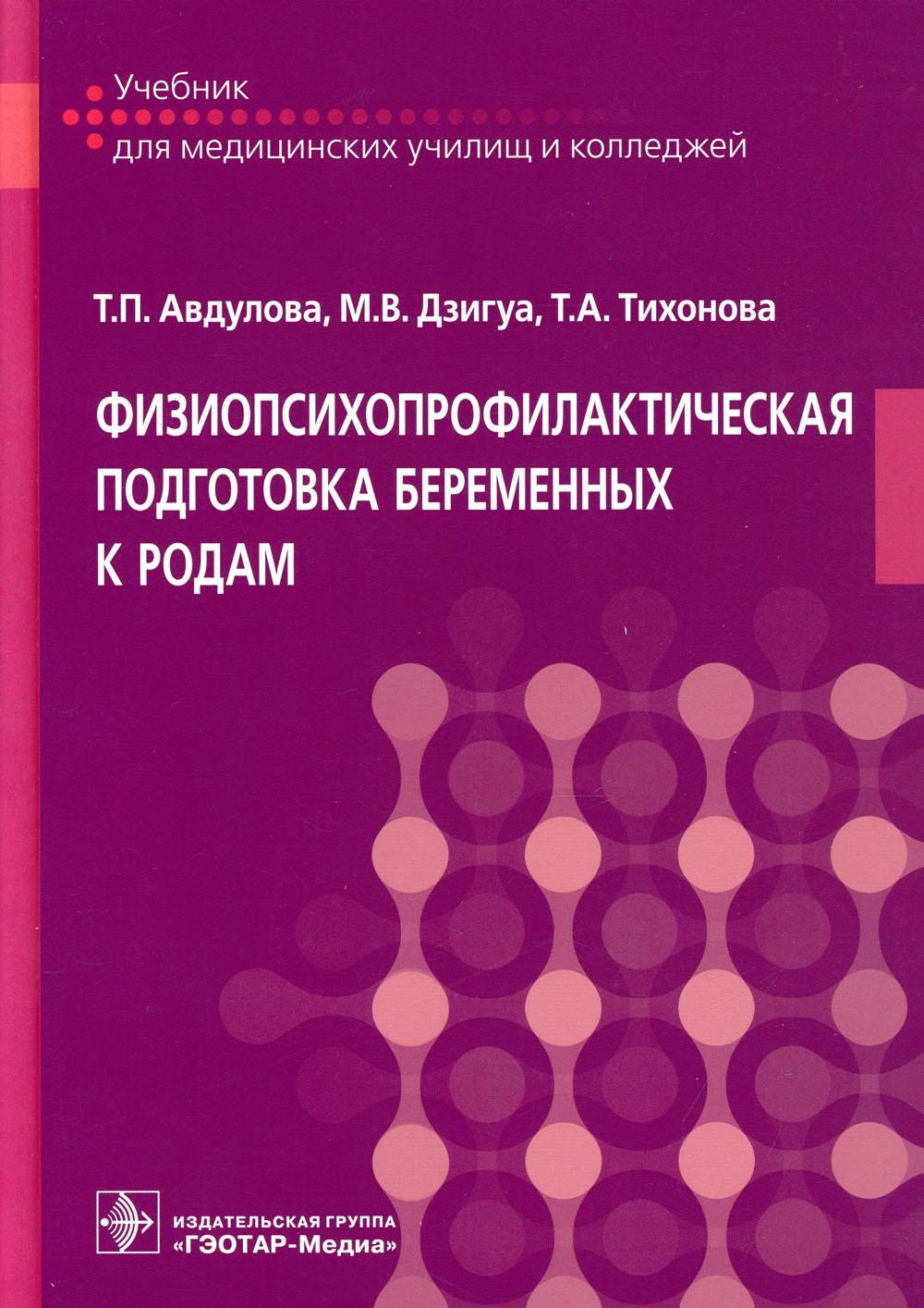 фото Книга физиопсихопрофилактическая подготовка беременных к родам: учебник гэотар-медиа