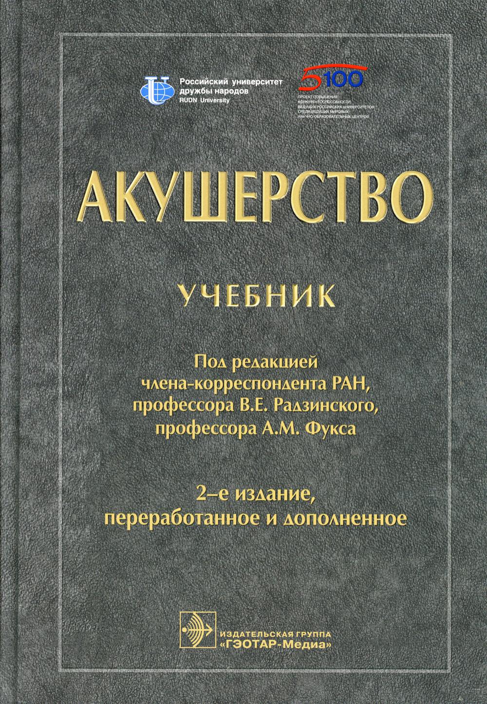 Книга Акушерство: Учебник. 2-е изд., перераб. и доп