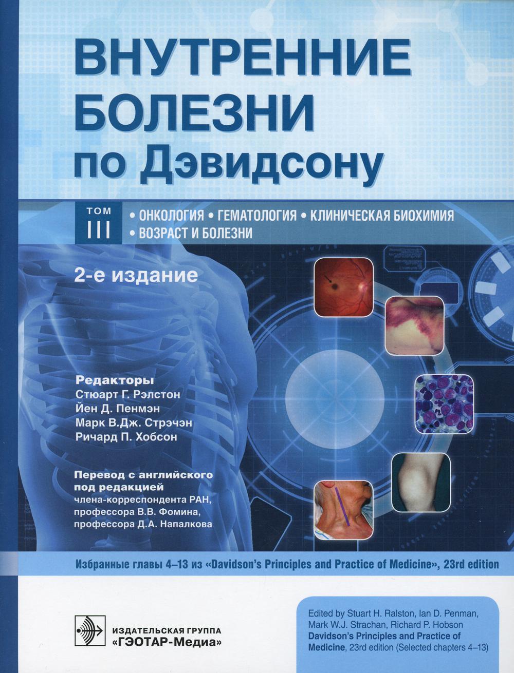 фото Книга внутренние болезни по дэвидсону. в 5 т. т. 3: онкология. гематология. клиническа... гэотар-медиа