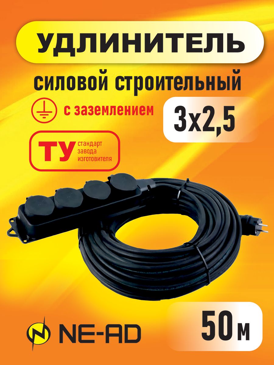 Удлинитель силовой строительный NE-AD 3x2,5-50m-IP44 в бухте 50 метров 4 розетки 16А